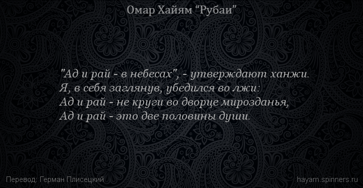 "Ад и рай - в небесах", - утверждают ханжи.
 | Омар Хайям | Рубаи все подряд
