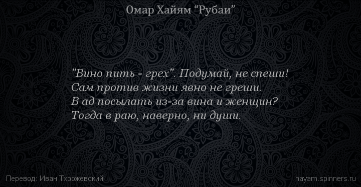 "Вино пить - грех". Подумай, не спеши!
 | Омар Хайям | Рубаи все подряд