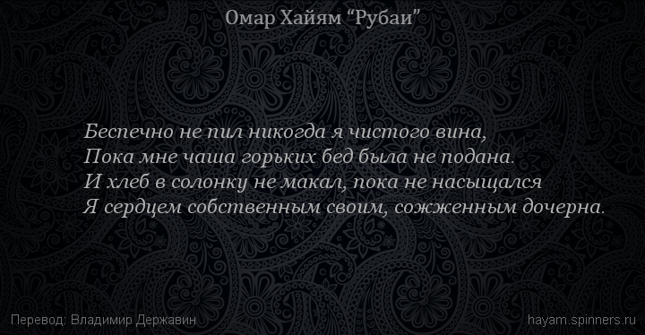 Беспечно не пил никогда я чистого вина,
 | Омар Хайям | Рубаи о вине и винопитии