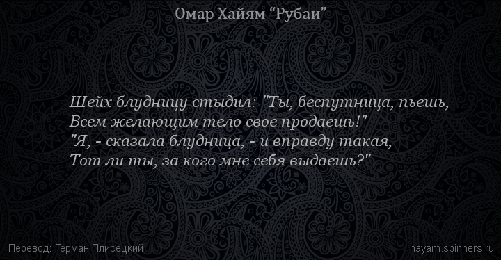 Шейх блудницу стыдил: "Ты, беспутница, пьешь,
 | Омар Хайям | Рубаи о любви