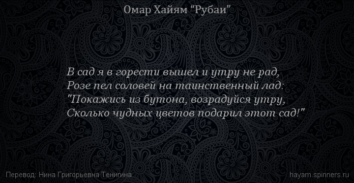 В сад я в горести вышел и утру не рад,
 | Омар Хайям | Рубаи о любви