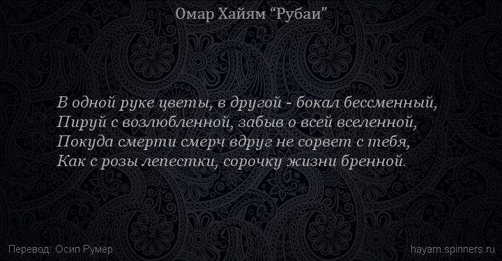 В одной руке цветы, в другой - бокал бессменный,
 | Омар Хайям | Рубаи о любви