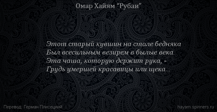 Этот старый кувшин на столе бедняка
 | Омар Хайям | Рубаи о любви
