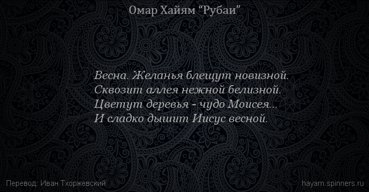 Весна. Желанья блещут новизной.
 | Омар Хайям | Рубаи о любви
