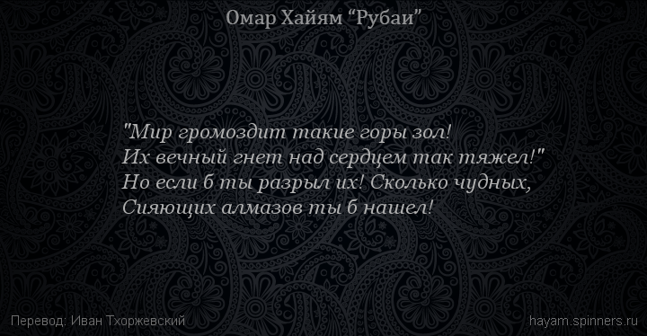 "Мир громоздит такие горы зол!
 | Омар Хайям | Рубаи все подряд