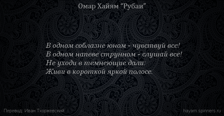 В одном соблазне юном - чувствуй все!
 | Омар Хайям | Рубаи о любви