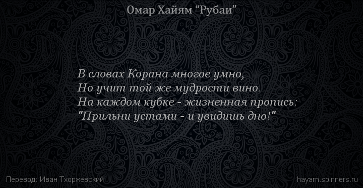 В словах Корана многое умно,
 | Омар Хайям | Рубаи о Боге