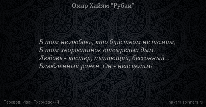 В том не любовь, кто буйством не томим,
 | Омар Хайям | Рубаи о любви