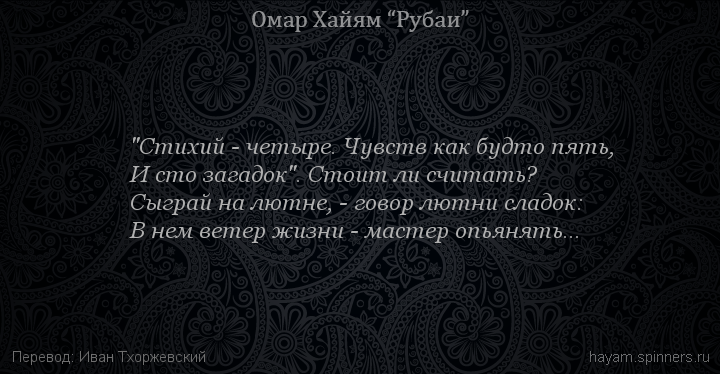 "Стихий - четыре. Чувств как будто пять,
 | Омар Хайям | Рубаи все подряд
