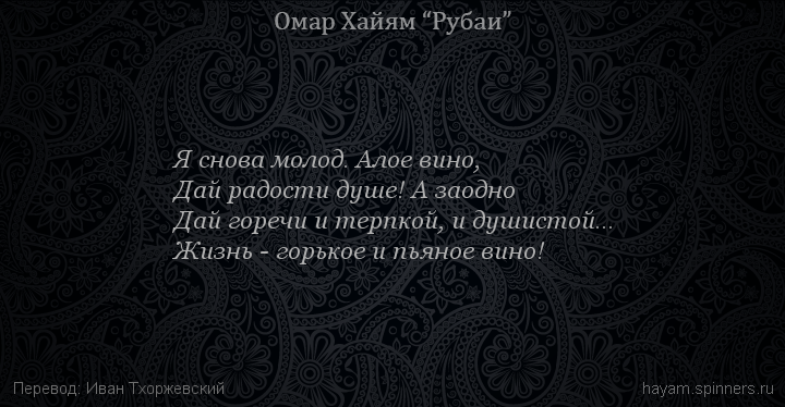 Я снова молод. Алое вино,
 | Омар Хайям | Рубаи все подряд