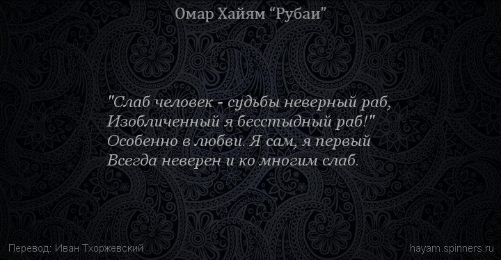 "Слаб человек - судьбы неверный раб,
 | Омар Хайям | Рубаи о любви