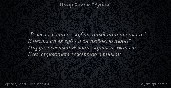 "В честь солнца - кубок, алый наш тюльпан!
 | Омар Хайям | Рубаи все подряд