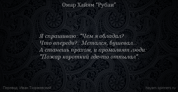 Я спрашиваю: "Чем я обладал?
 | Омар Хайям | Рубаи все подряд