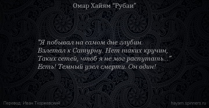 "Я побывал на самом дне глубин.
 | Омар Хайям | Рубаи все подряд