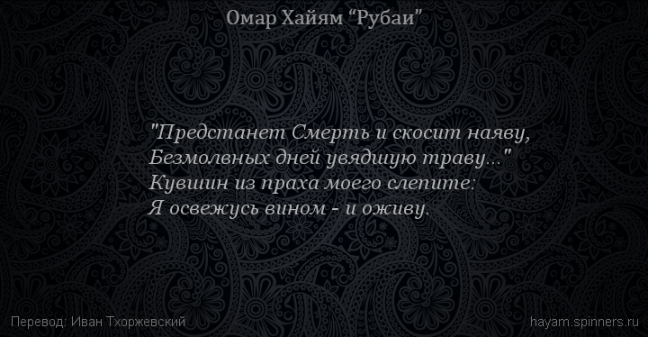 "Предстанет Смерть и скосит наяву,
 | Омар Хайям | Рубаи о вине и винопитии