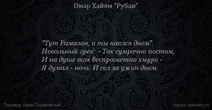"Тут Рамазан, а ты наелся днем".
 | Омар Хайям | Рубаи все подряд
