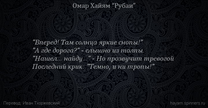 "Вперед! Там солнца яркие снопы!"
 | Омар Хайям | Рубаи все подряд