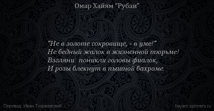 "Не в золоте сокровище, - в уме!"
 | Омар Хайям | Рубаи все подряд