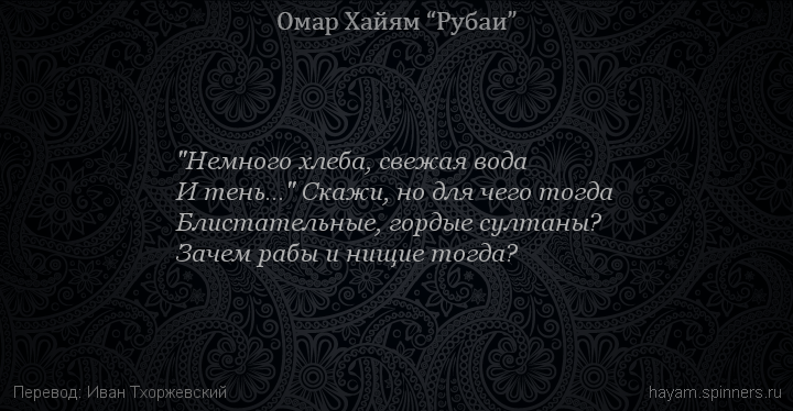 "Немного хлеба, свежая вода
 | Омар Хайям | Рубаи о смысле жизни