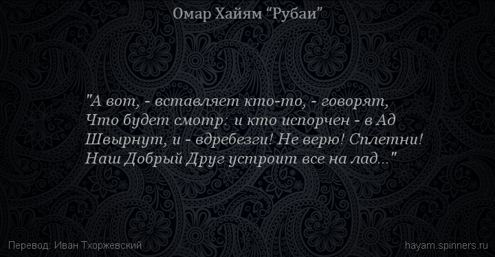 "А вот, - вставляет кто-то, - говорят,
 | Омар Хайям | Рубаи о Боге